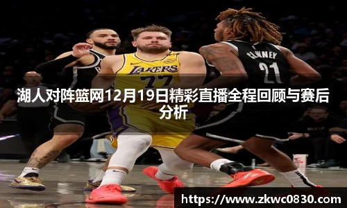 湖人对阵篮网12月19日精彩直播全程回顾与赛后分析