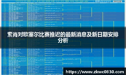 索肖对欧塞尔比赛推迟的最新消息及新日期安排分析