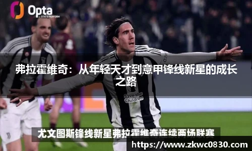 弗拉霍维奇：从年轻天才到意甲锋线新星的成长之路