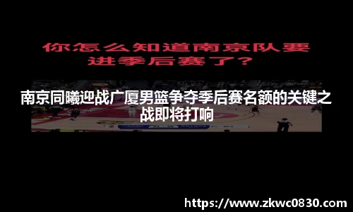 南京同曦迎战广厦男篮争夺季后赛名额的关键之战即将打响