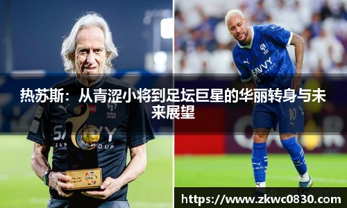 热苏斯：从青涩小将到足坛巨星的华丽转身与未来展望