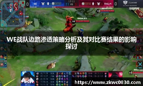 WE战队边路渗透策略分析及其对比赛结果的影响探讨