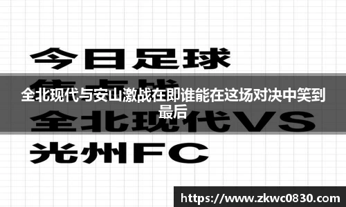全北现代与安山激战在即谁能在这场对决中笑到最后