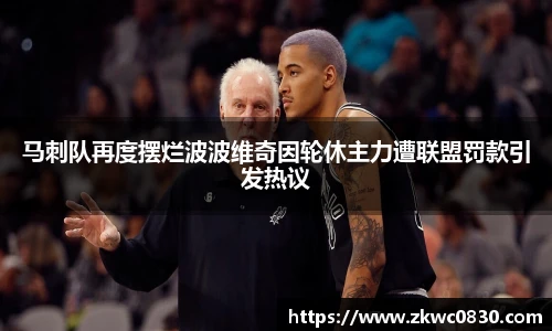 马刺队再度摆烂波波维奇因轮休主力遭联盟罚款引发热议