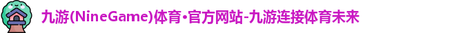 九游体育